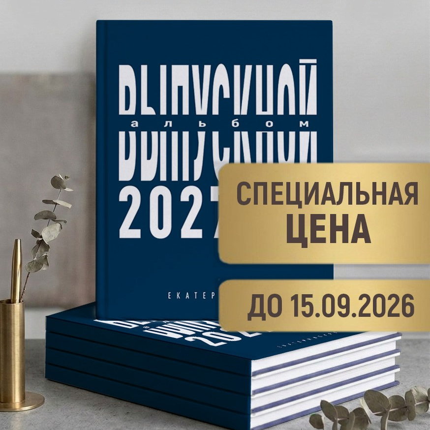 Для 9 и 11 класса. Школьный фотограф, выпускные альбомы Екатеринбург