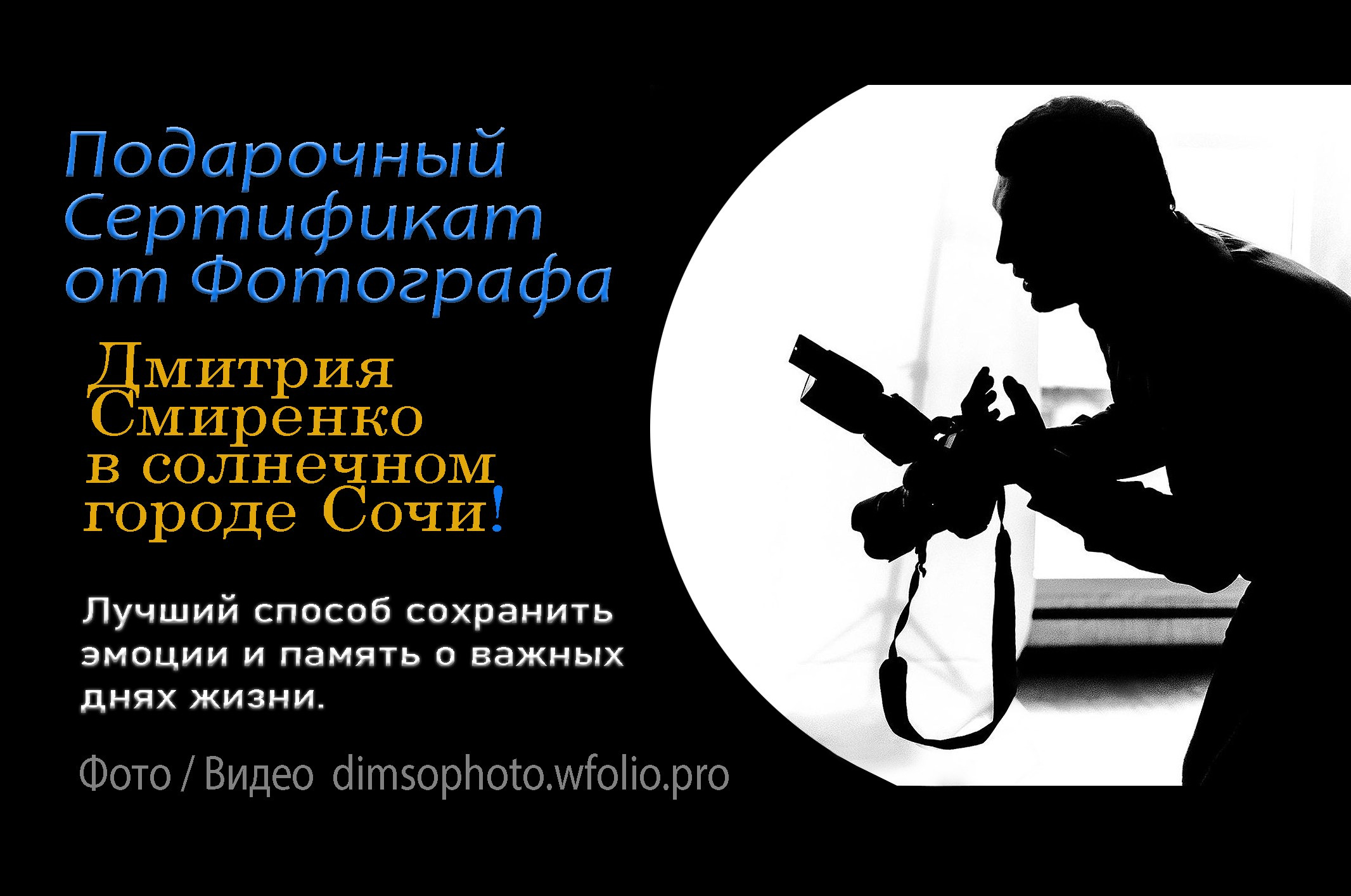 Контакты. Фотографирую счастливых людей в Сочи