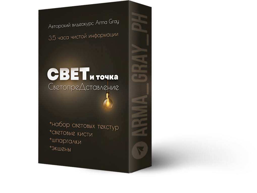 Видеоуроки и курсы для фотографов. Arma Gray. Обучение фотографии и обработке фото