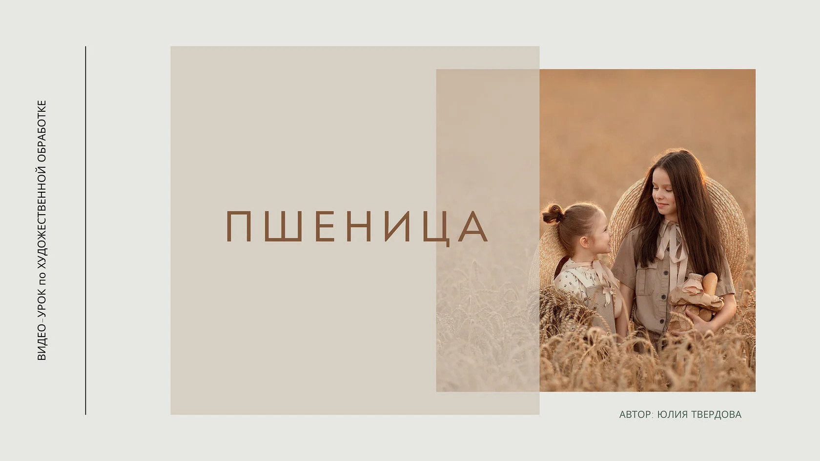 Пшеница. Семейный и детский фотограф в Москве Юлия Твердова