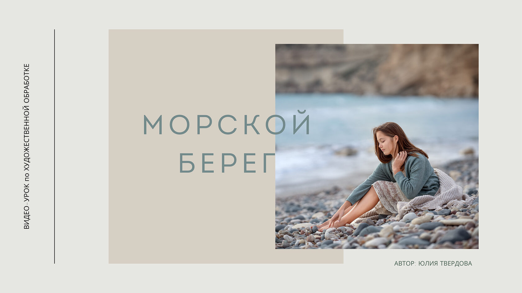 Морской берег. Семейный и детский фотограф в Москве Юлия Твердова