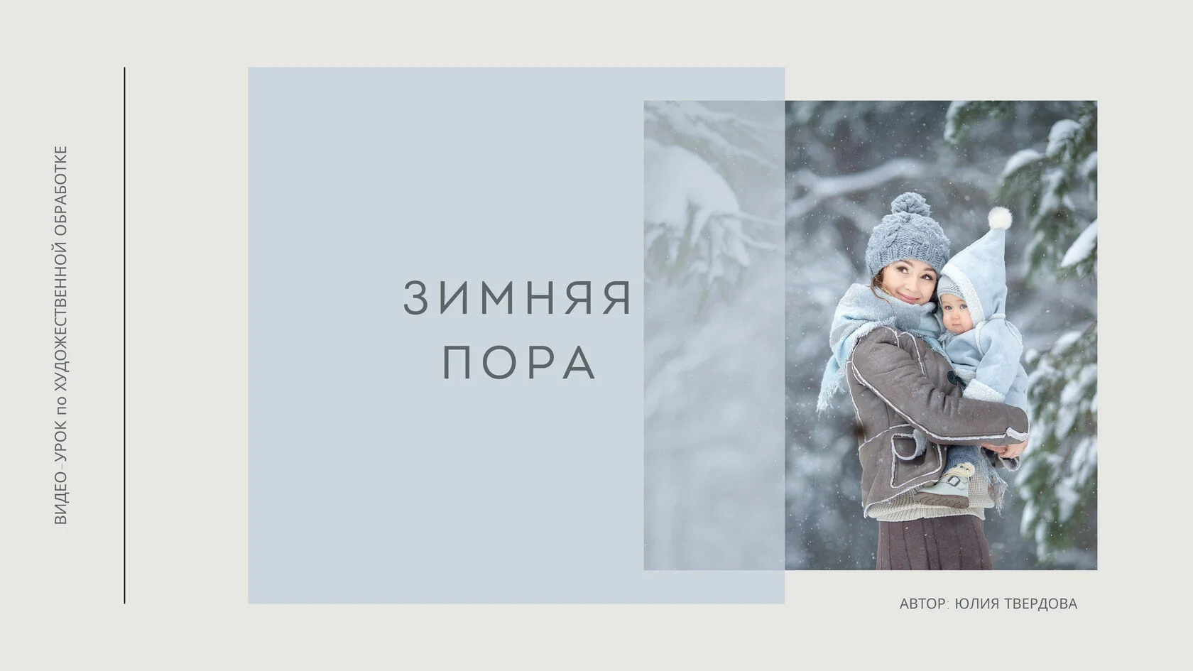 Зимняя пора. Семейный и детский фотограф в Москве Юлия Твердова