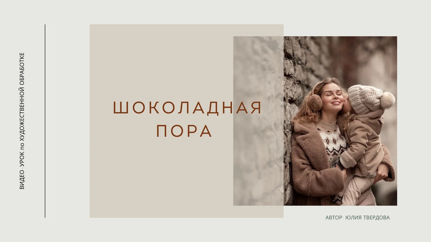 Шоколадная пора. Семейный и детский фотограф в Москве Юлия Твердова