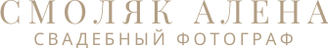 alenasmolyak.ru