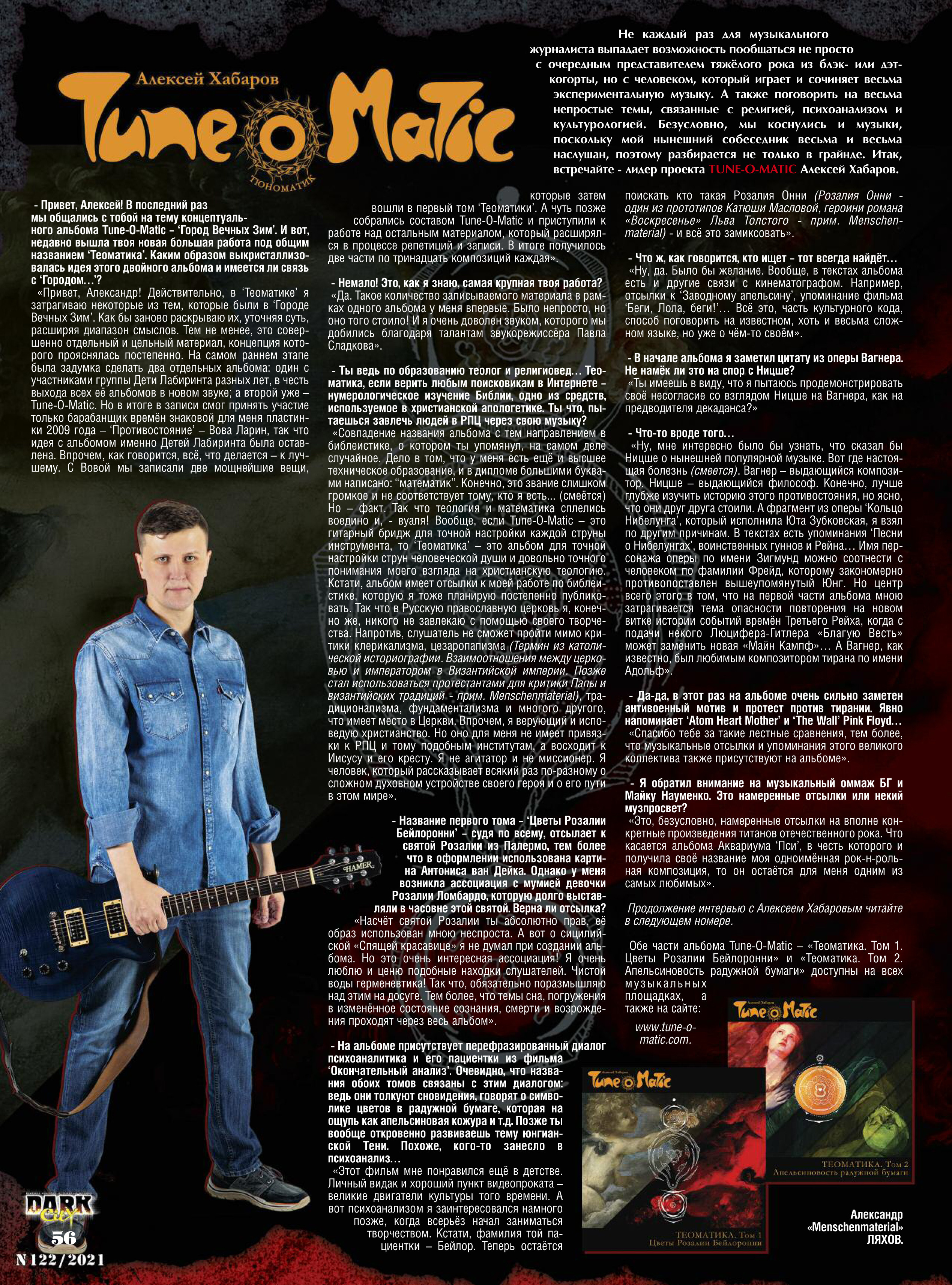 Полный текст интервью Алексея Хабарова журналу DARK CITY № 123-124/202. ТЮНОМАТИК | Музыкальный проект Алексея Хабарова