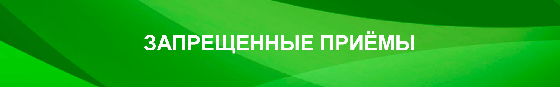 Запрещенные приёмы