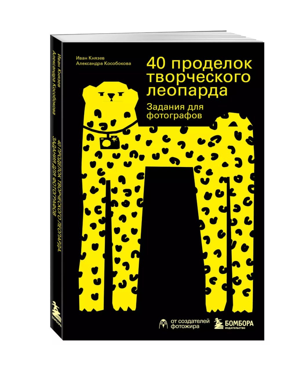 Книга «40 проделок творческого леопарда»