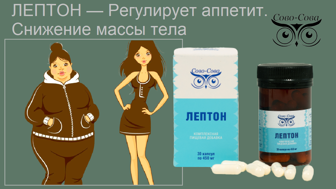 Почему возвращается вес? И как навсегда победить лишние килограммы. Сово-Сово — Омоложение и оздоровление!