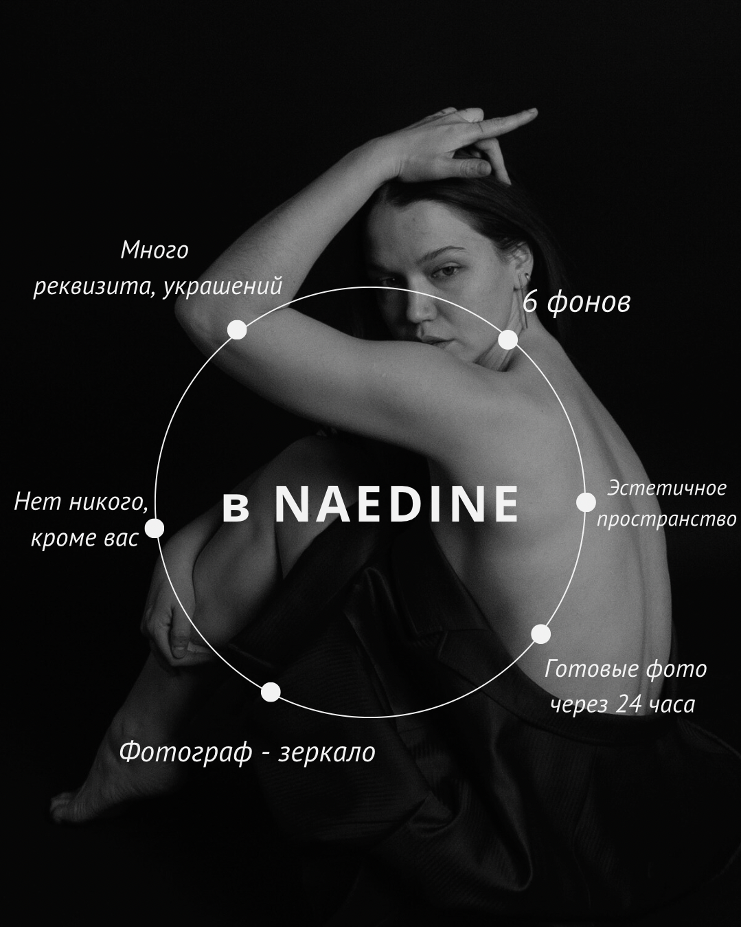 Автопортретная фотостудия в Уфе NAEDINE