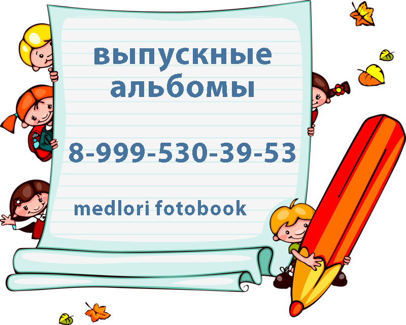 Цены на выпускные альбомы. Medlori fotobook Выпускные альбомы в Липецке Лариса Медведева