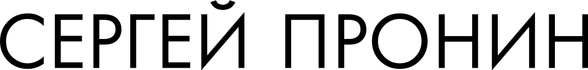 sergeypronin.ru
