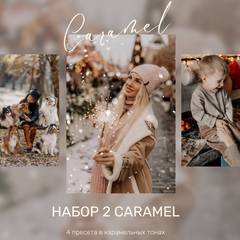 Набор 2 Caramel. Свадебный и репортажный фотограф Ольга Шевелёва