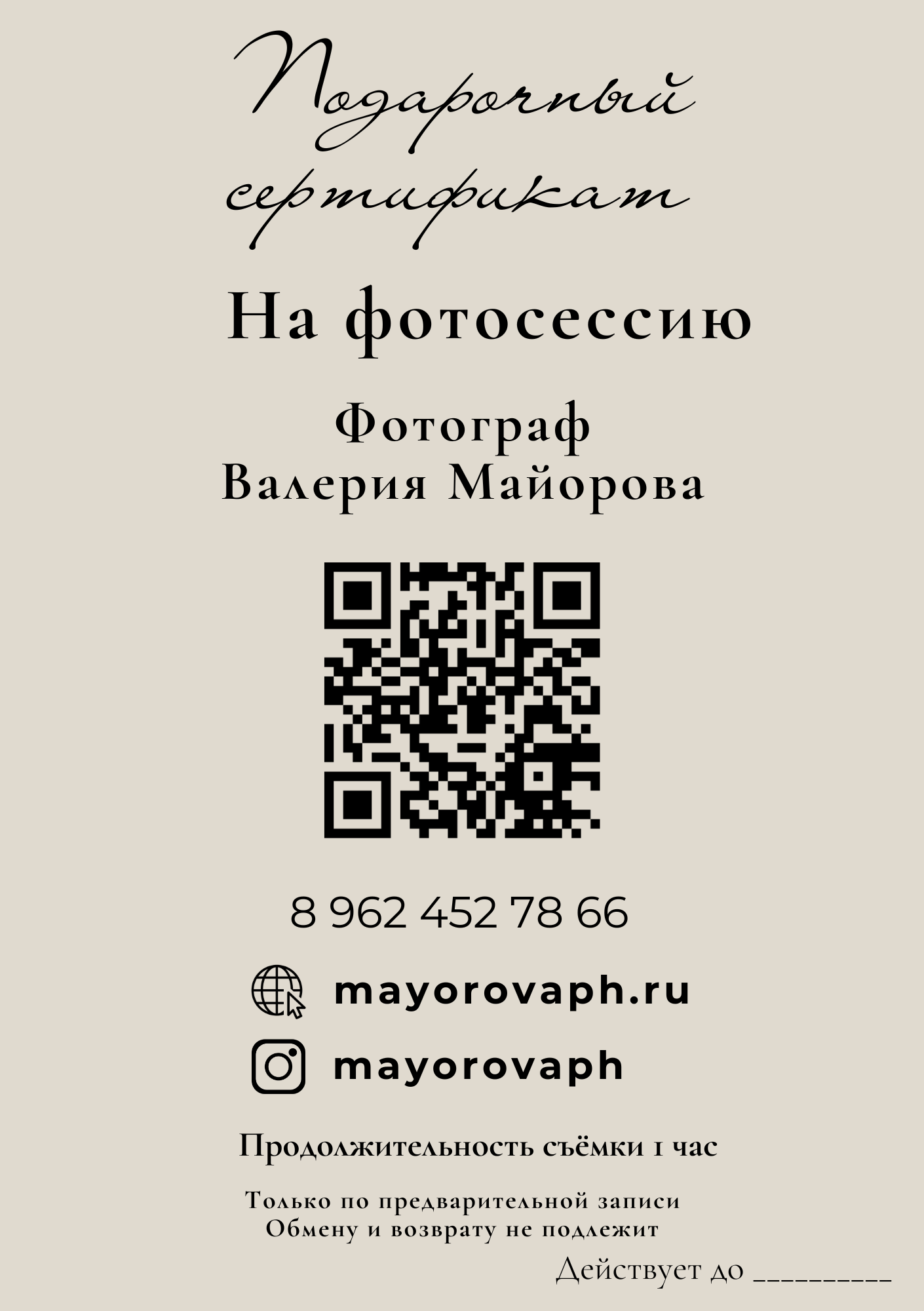 Подарочный сертификат. Майорова Валерия Фотограф Ставрополь