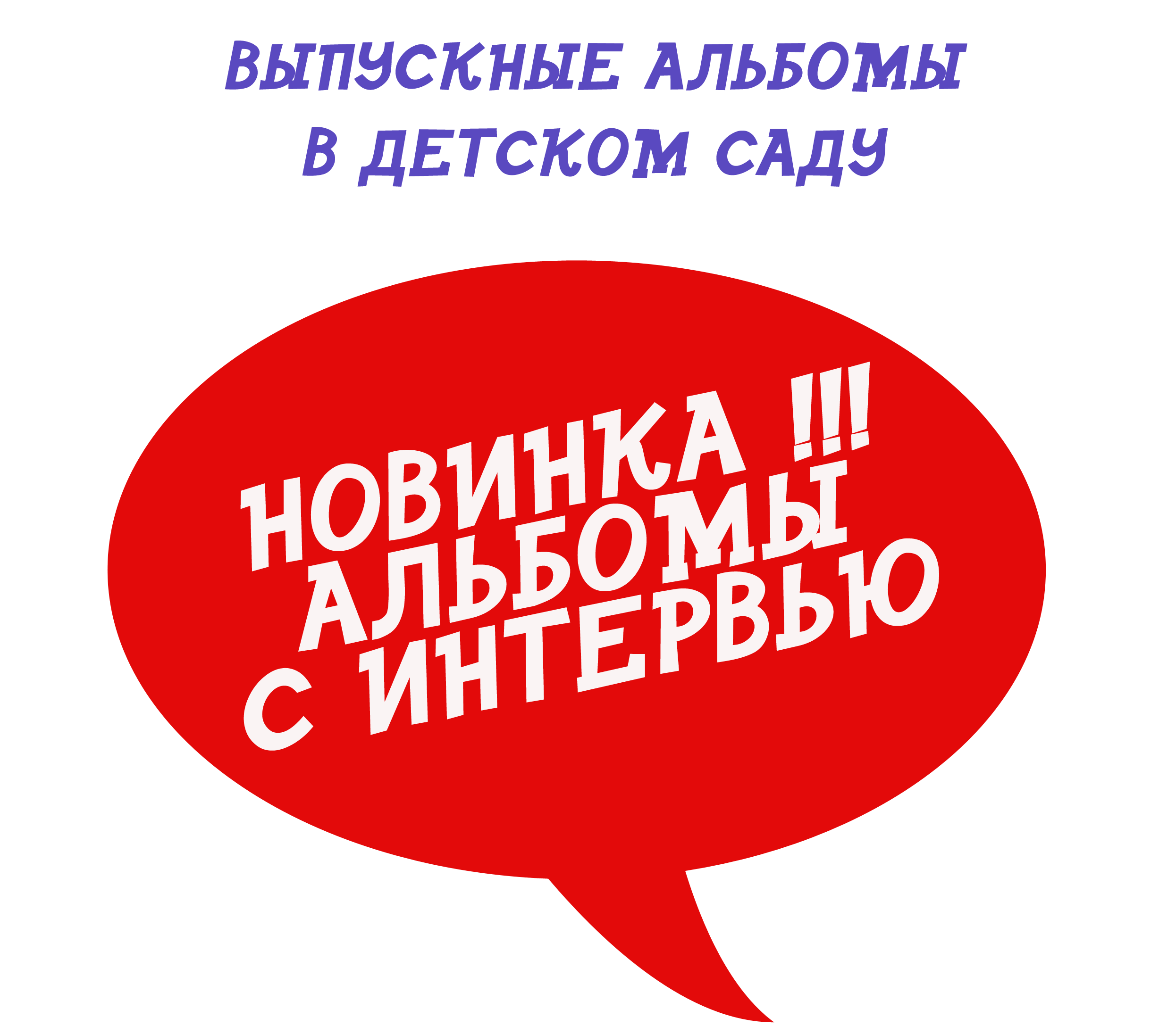 Выпускные альбомы детский сад. Детская и семейная фотосъемка Наталья фотограф и видеооператор Королёв