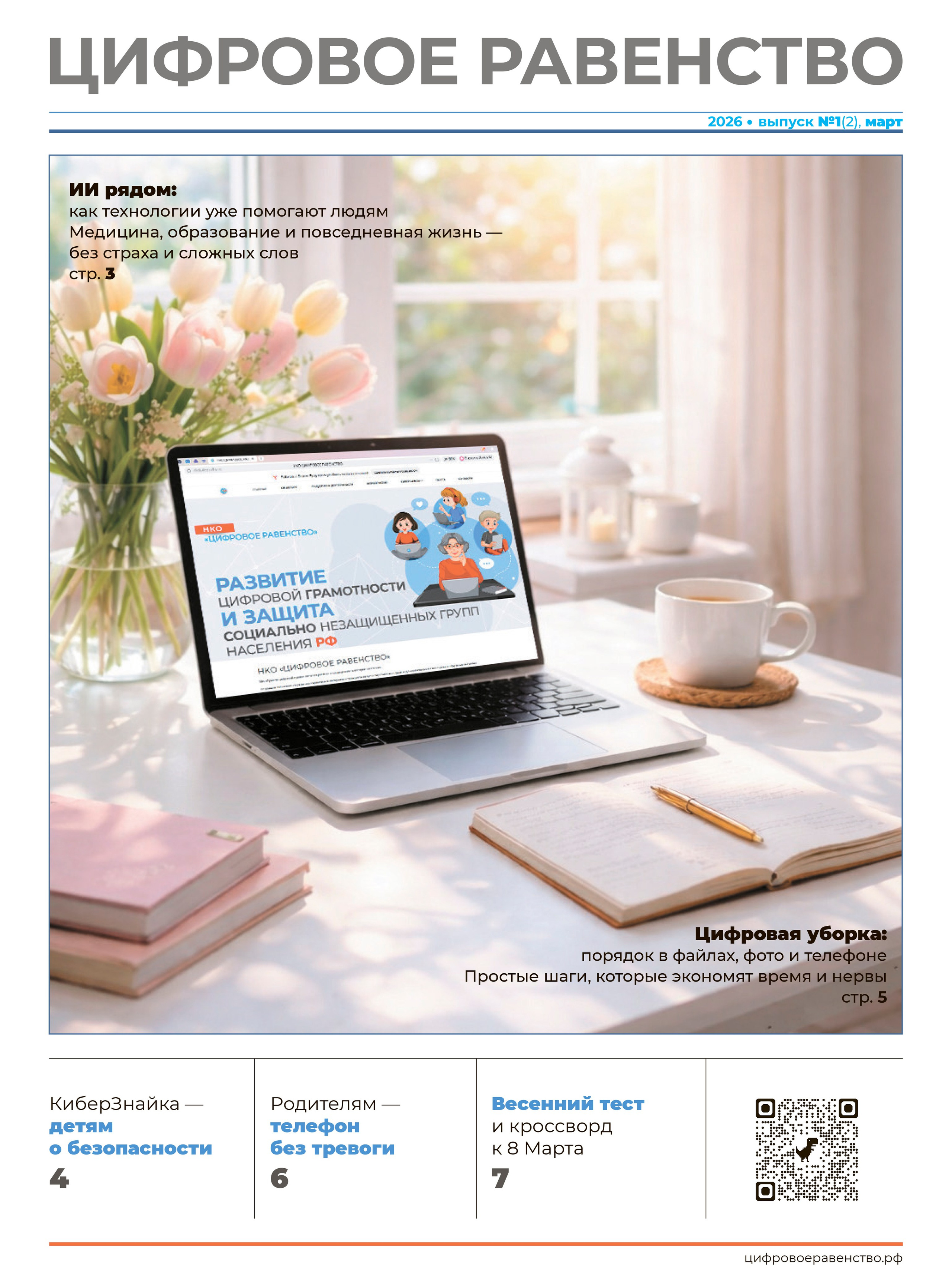 Выпуск 2. Март 2026 г. НКО ЦИФРОВОЕ РАВЕНСТВО