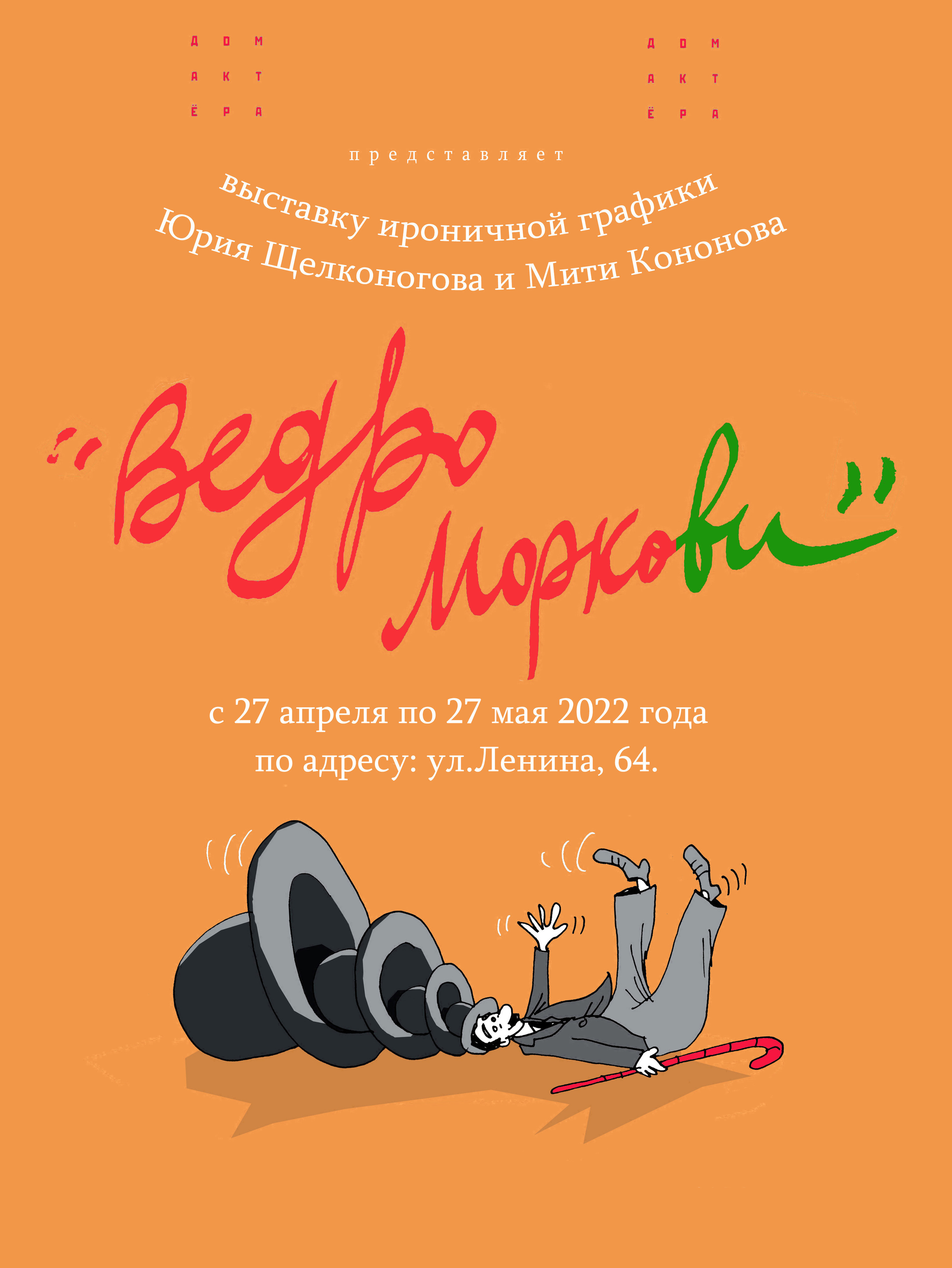 Выставка ироничной графики «Ведро моркови». Журнал о самом особенном. Пермь и Пермский край