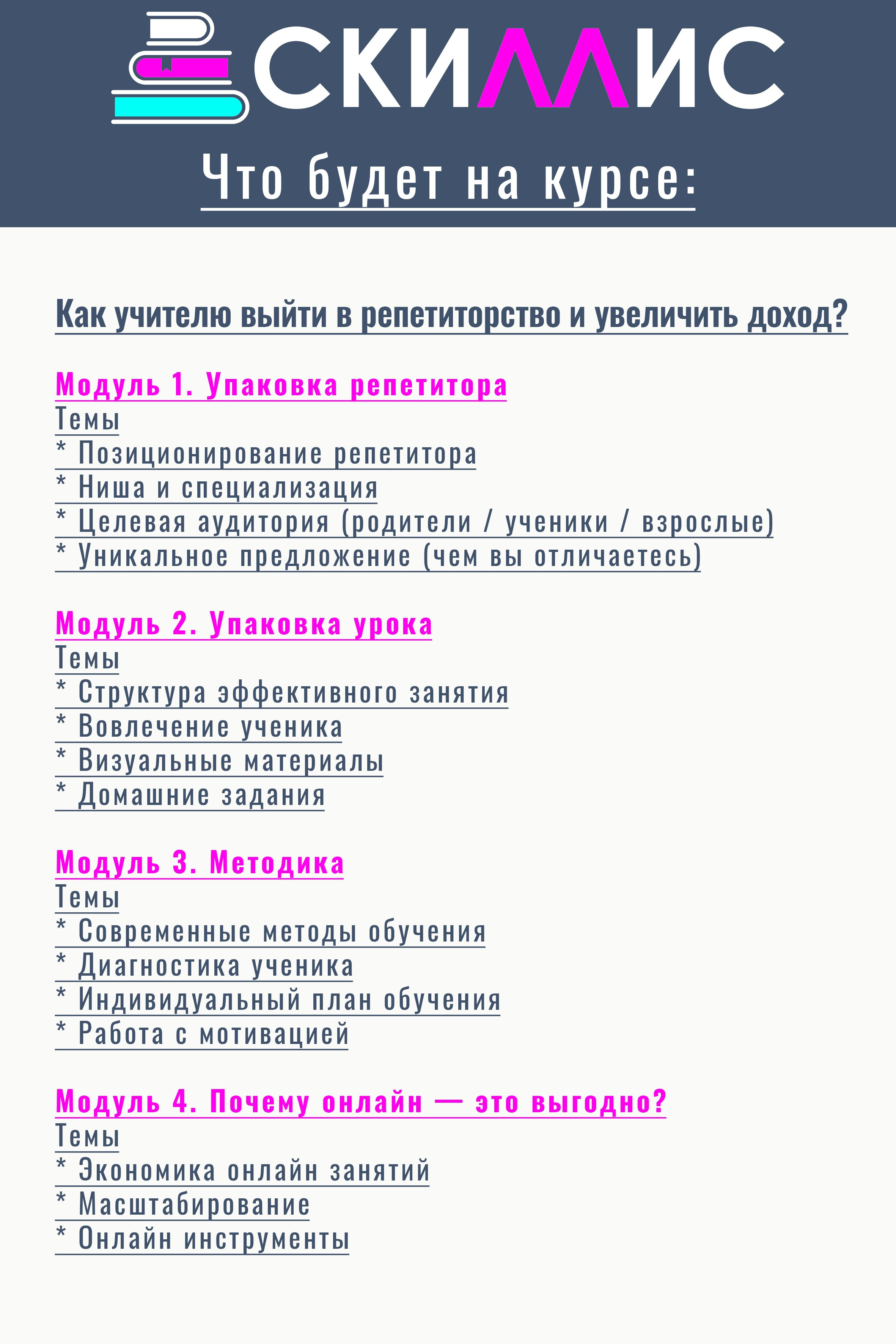 ОНЛАЙН-КУРС ДЛЯ РЕПЕТИТОРОВ. Скиллис-скул.рф Онлайн школа для детей и взрослых