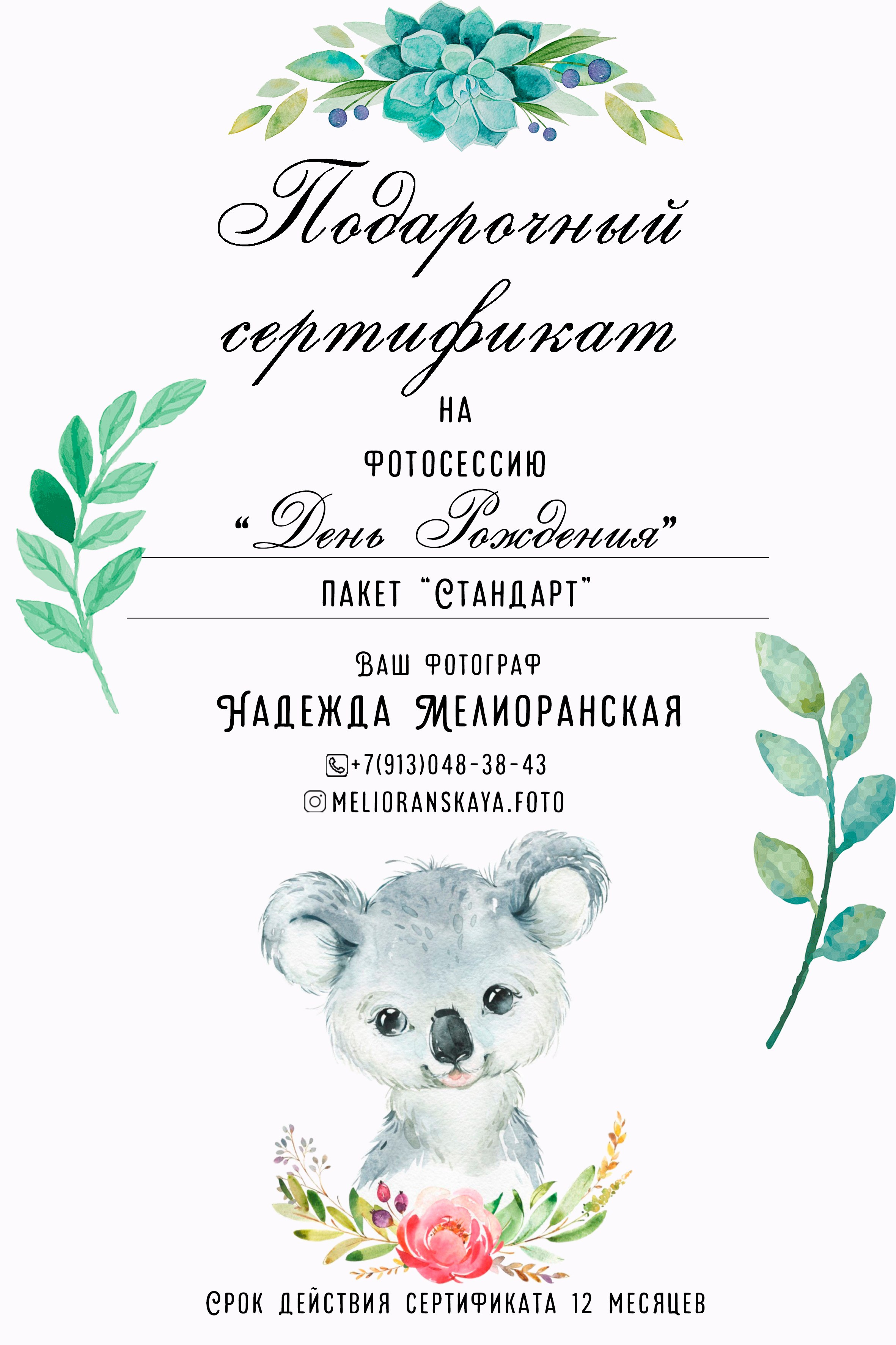 Подарочные сертификаты. Детский и семейный фотограф в г. Ачинск Надежда Мелиоранская