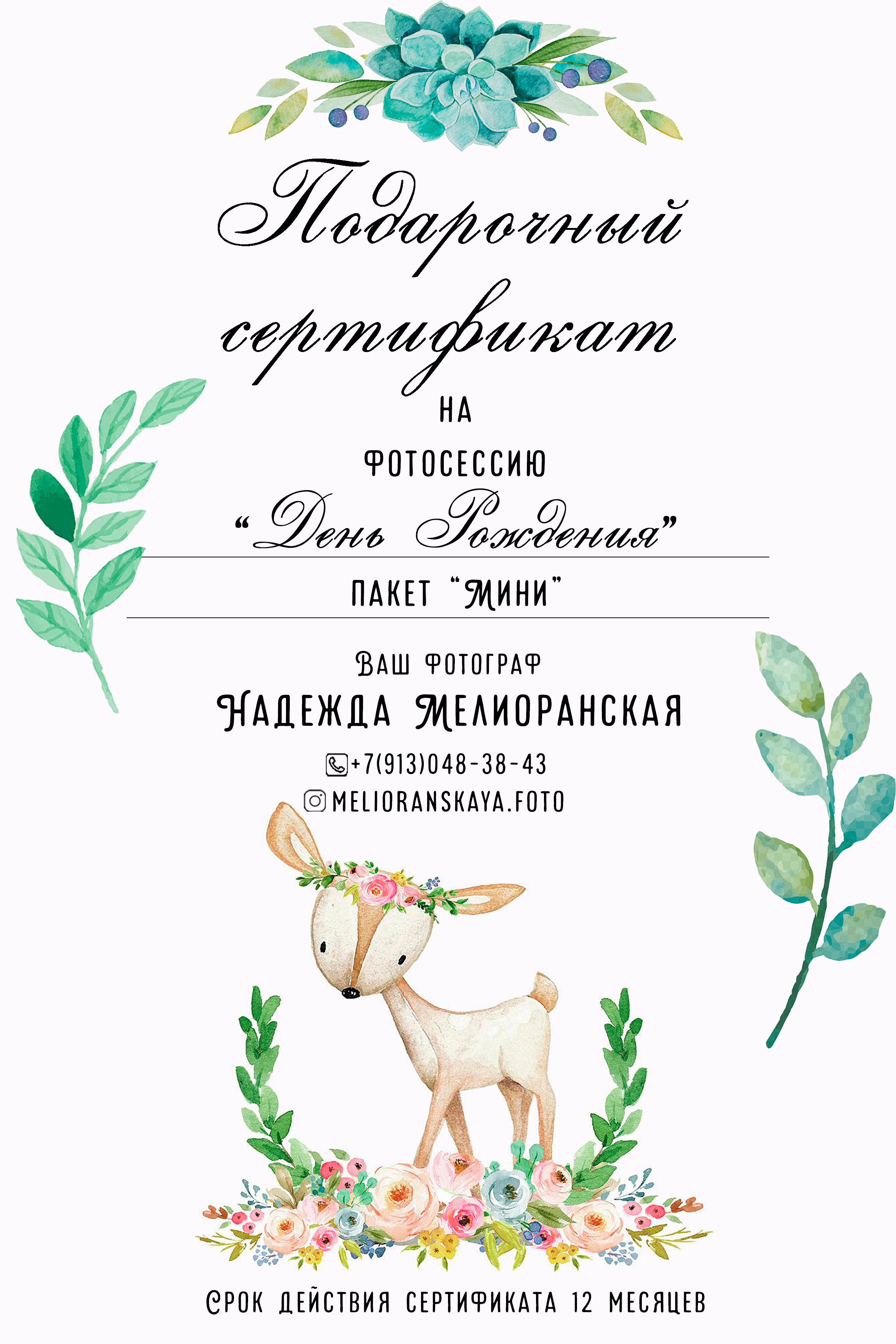 Подарочные сертификаты. Детский и семейный фотограф в г. Ачинск Надежда Мелиоранская