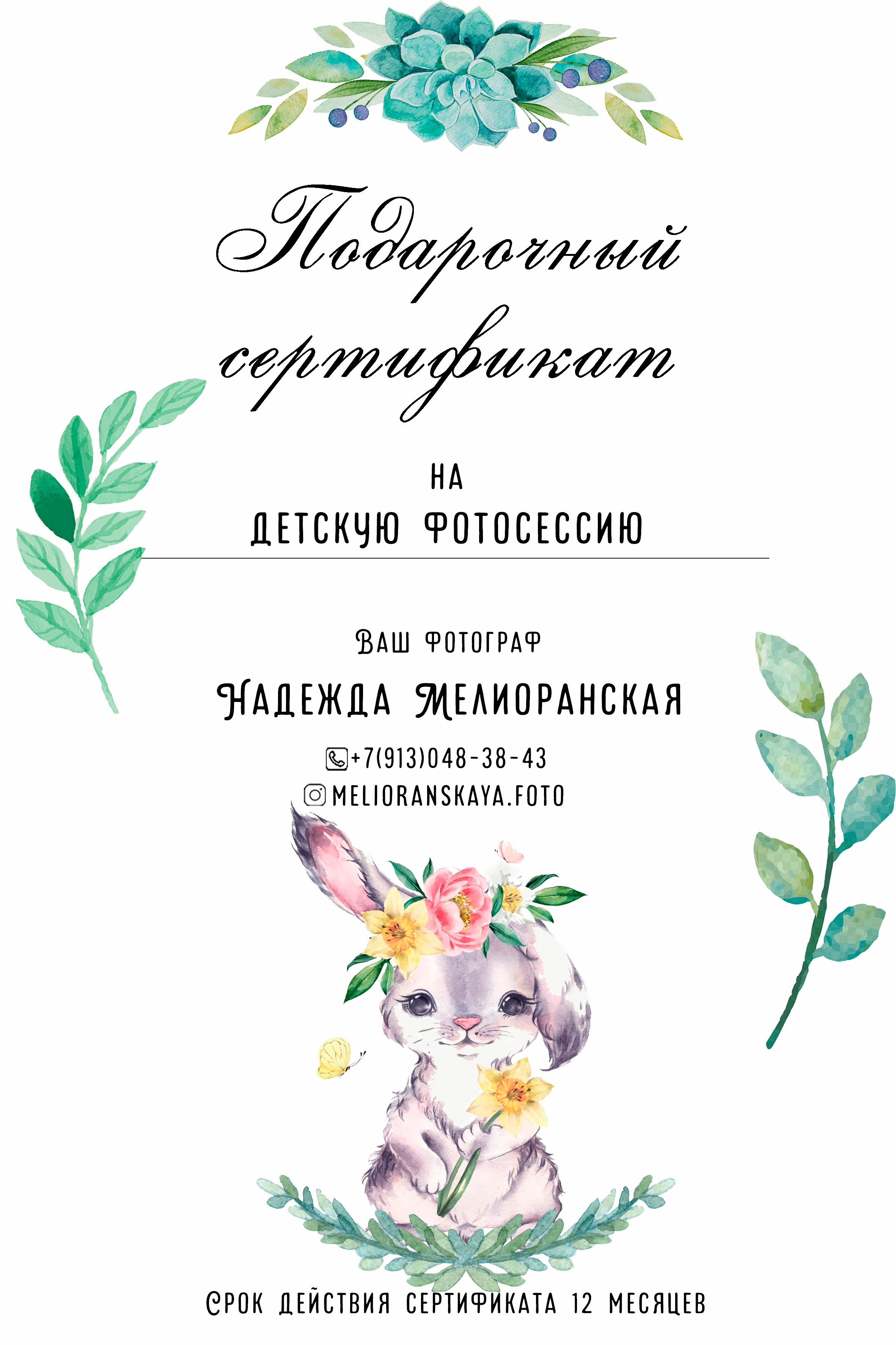 Подарочные сертификаты. Детский и семейный фотограф в г. Ачинск Надежда Мелиоранская