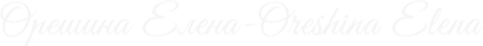 oreshinaelena.ru