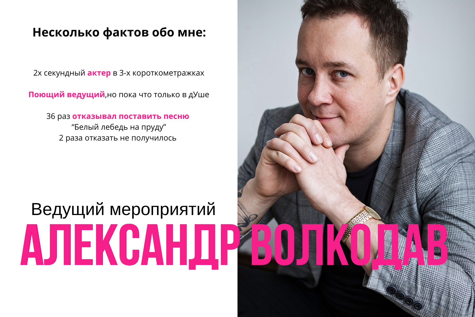 Ведущий свадеб и корпоративов