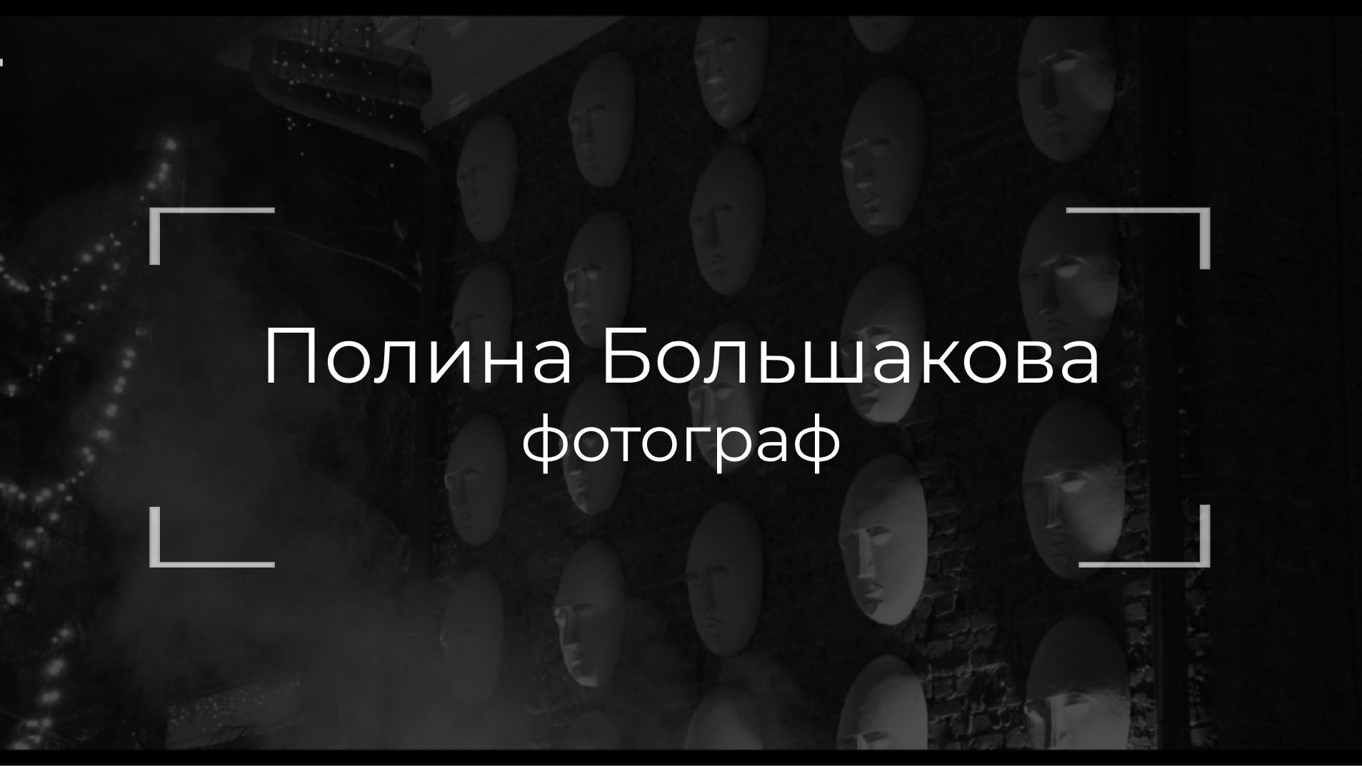 Большакова Полина — фотограф в Туле