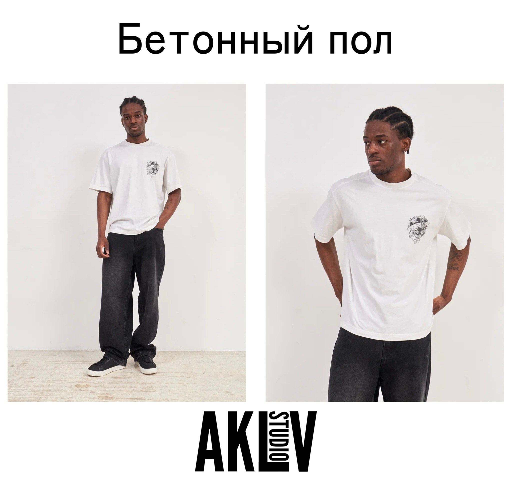 сфотографируем одежду для лукбука и каталога сайта на бетонном полу и белой стене 