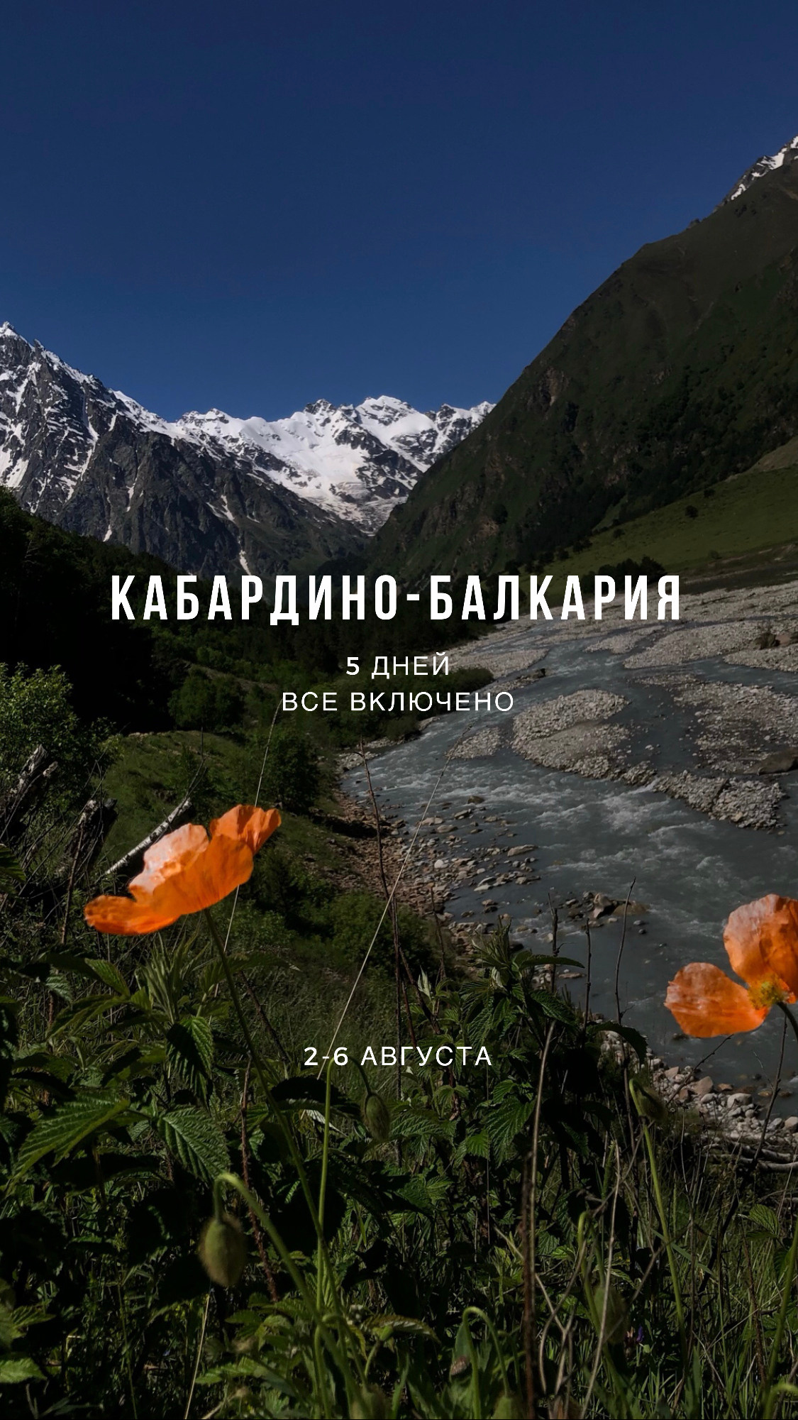 Авторский тур в горы Кабардино-Балкарии. Фотограф Продюсер в горах КБР / Москва  Нальчик Горы