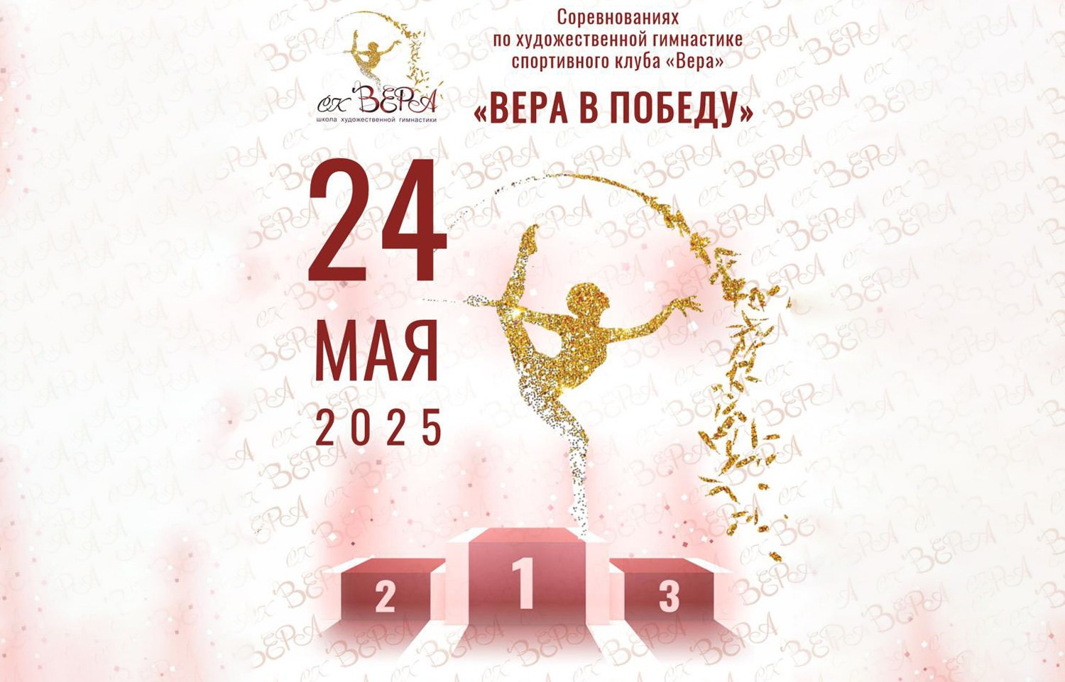 Соревнования по художественной гимнастике "Вера в Победу"