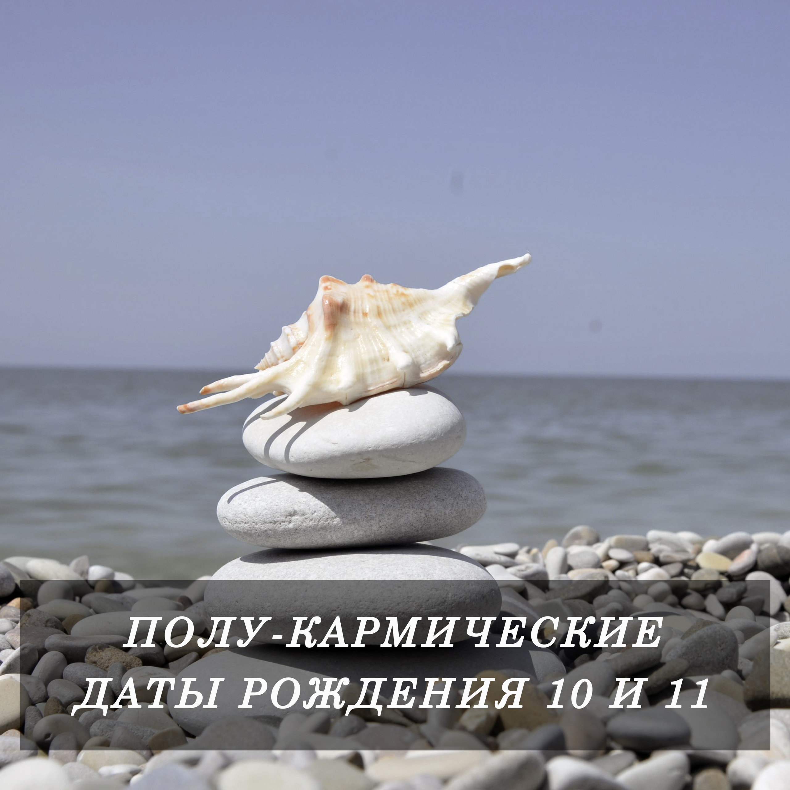Полу-кармические даты рождения 10 и 11. Нумеролог Сергей Горбунов