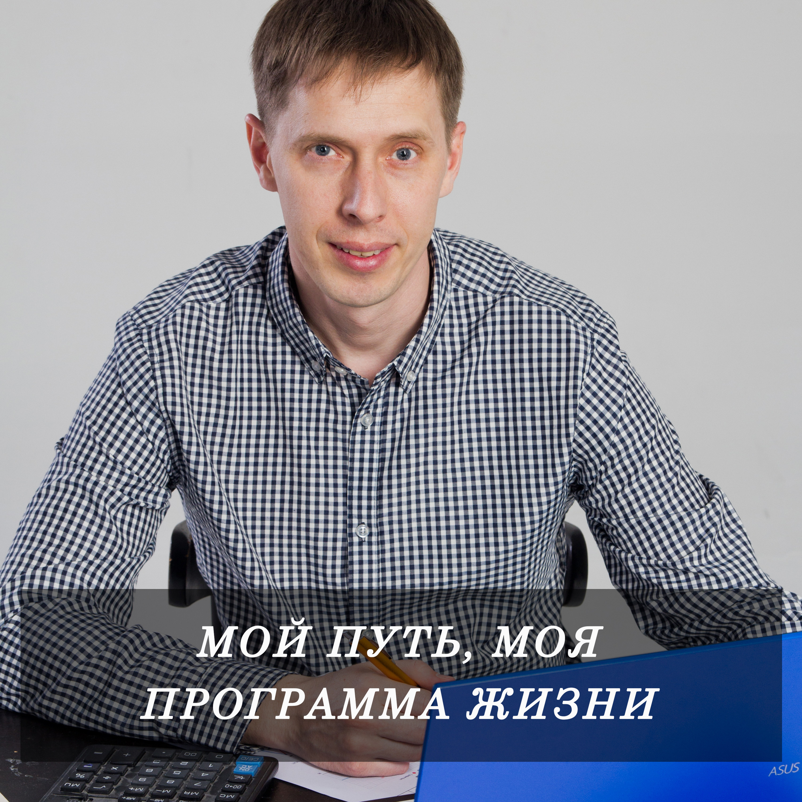 Статья мой путь, моя программа жизни. Нумеролог Сергей Горбунов
