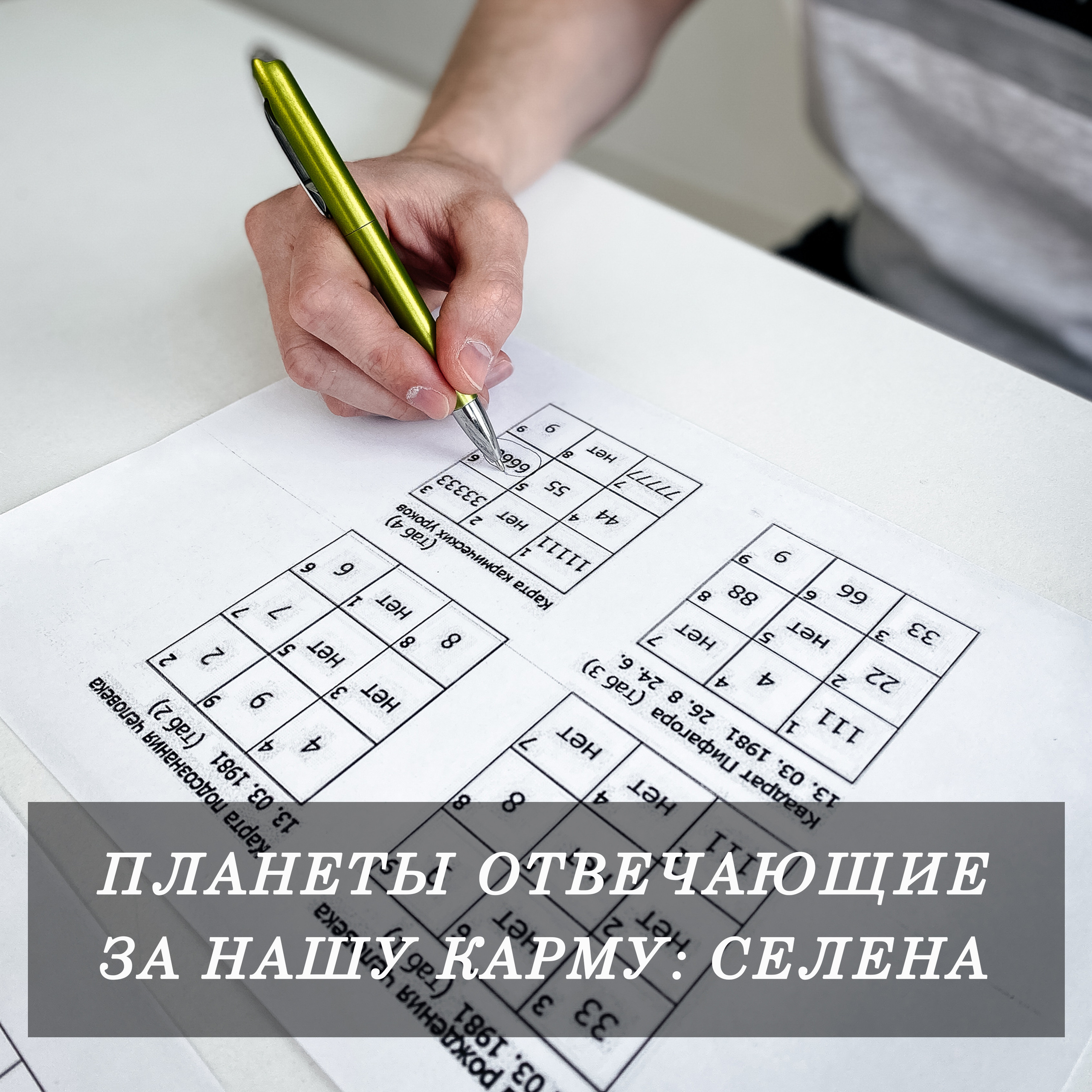 Планеты отвечающие за нашу Карму: Селена. Нумеролог Сергей Горбунов