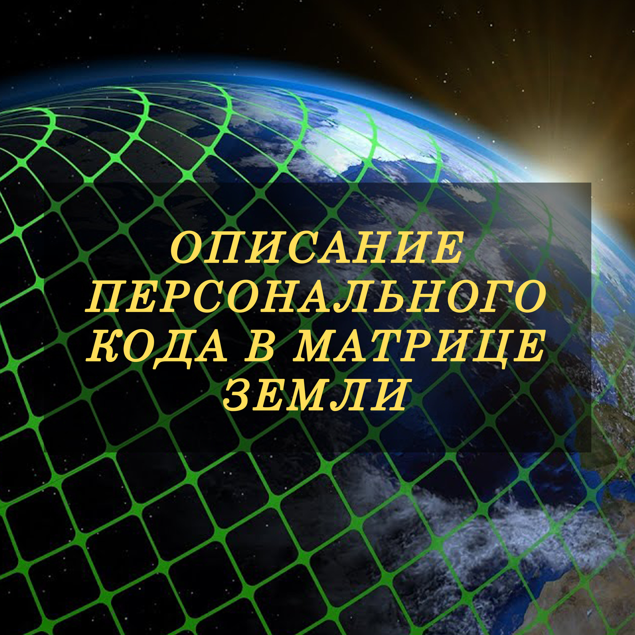 Предназначение по Коду в Матрице Земли