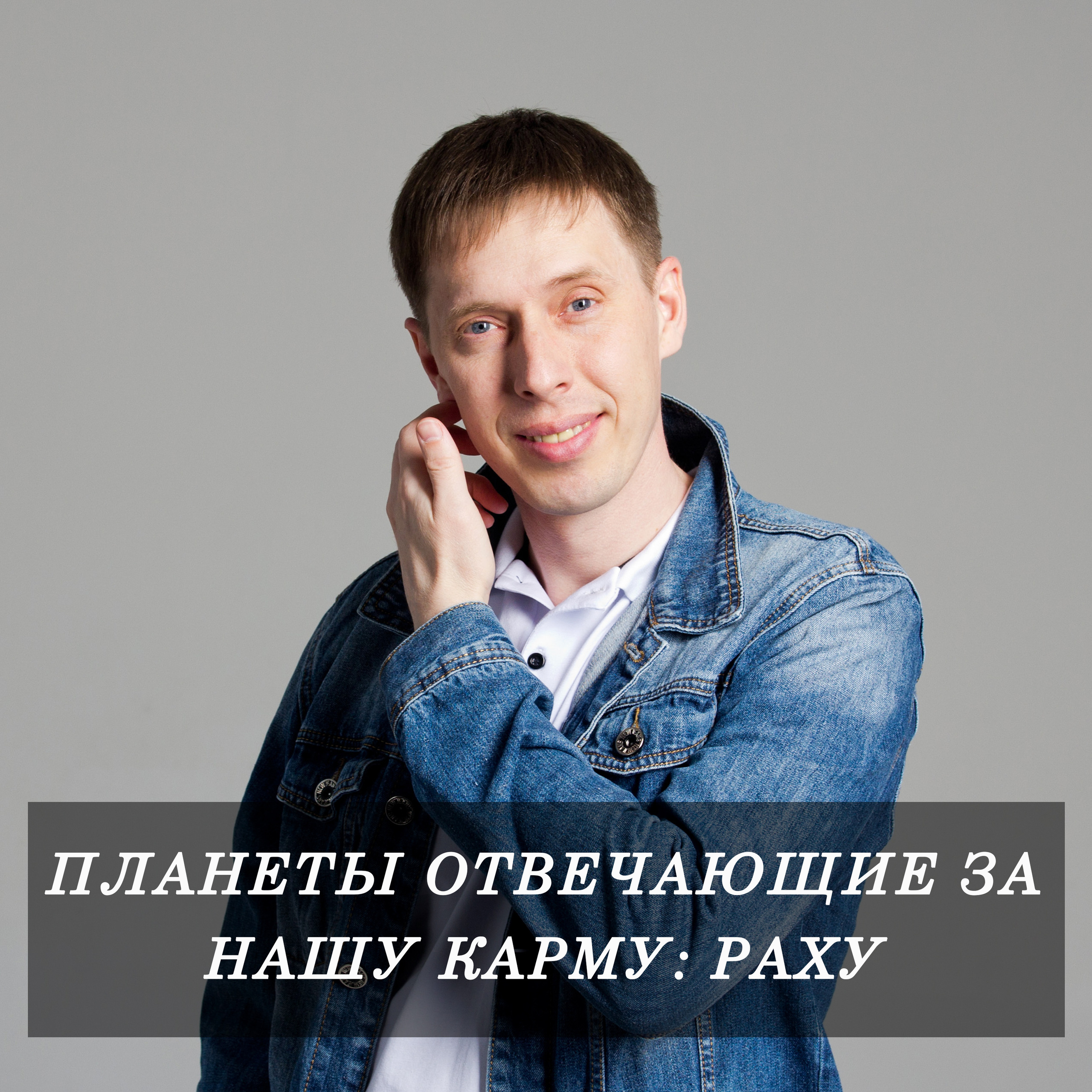 Планеты отвечающие за нашу Карму: Раху. Нумеролог Сергей Горбунов