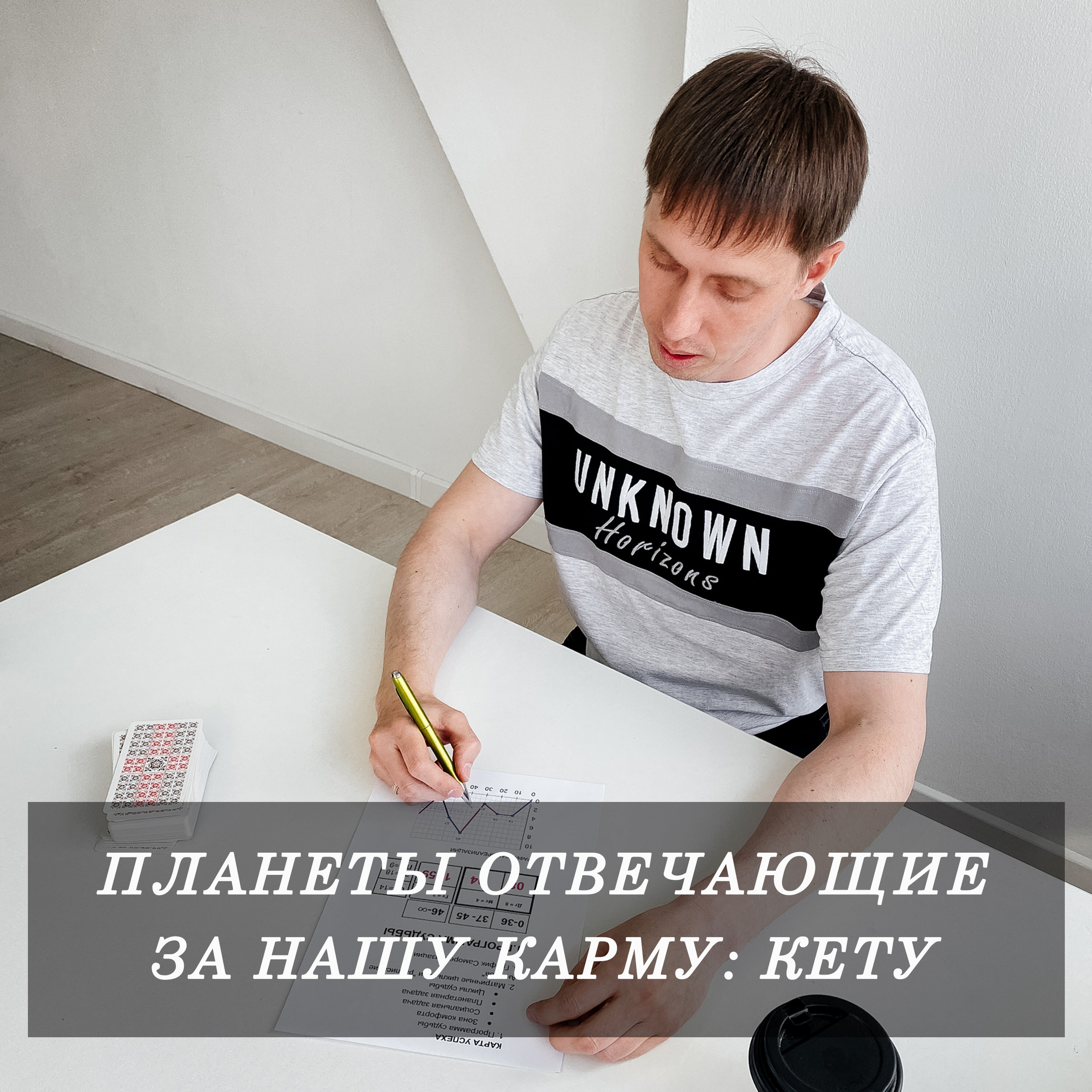 Планеты отвечающие за нашу Карму: Кету. Нумеролог Сергей Горбунов