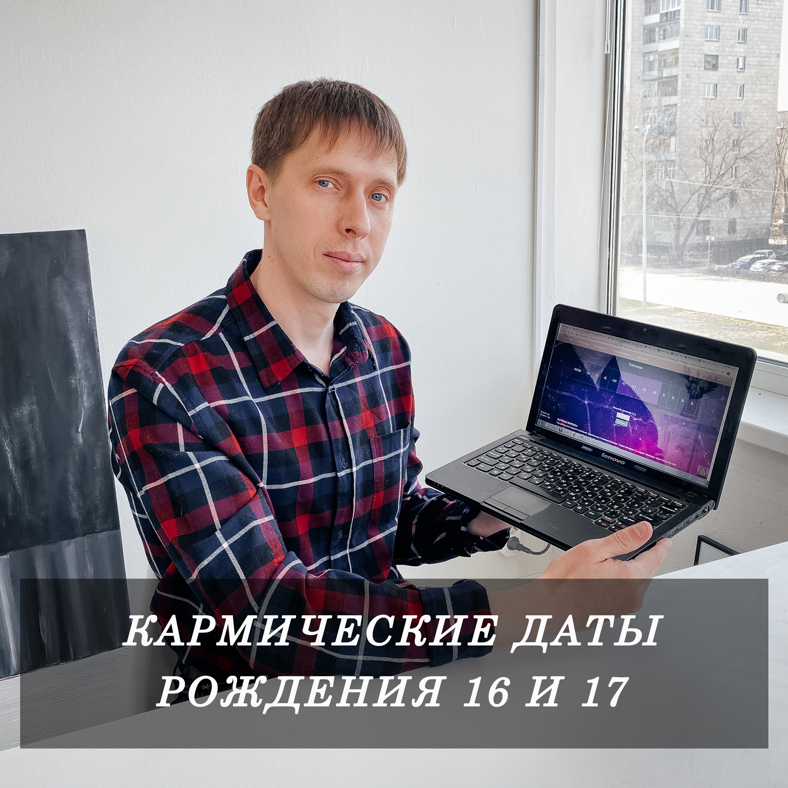 Кармические даты рождения 16 и 17. Нумеролог Сергей Горбунов