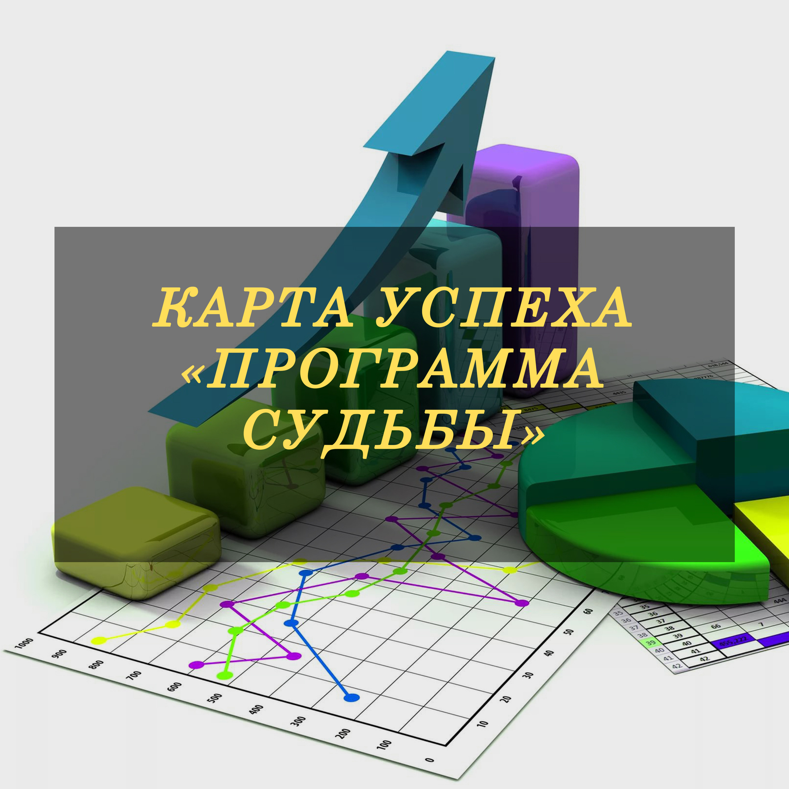 Карта Успеха Программа Судьбы
