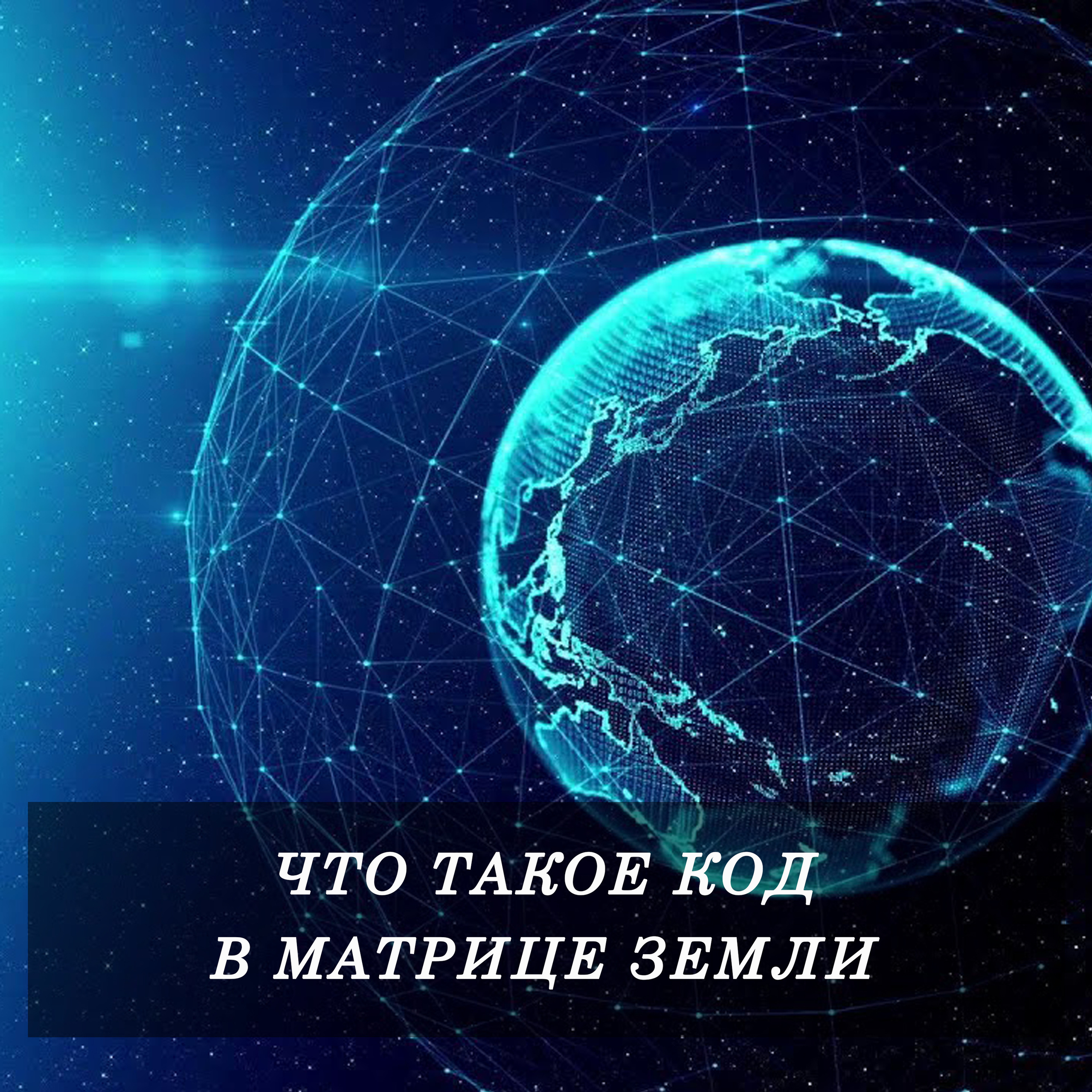 Что такое Код в Матрице Земли. Нумеролог Сергей Горбунов