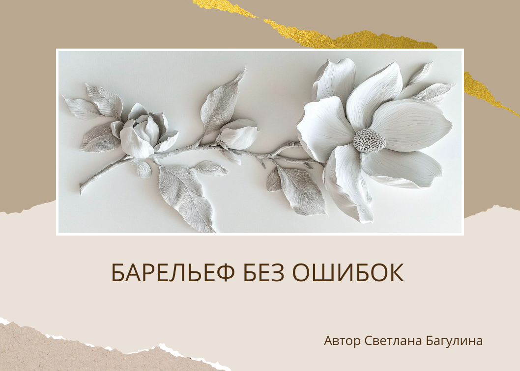 Обучаю создавать интерьерные картины, трехмерные панно и барельеф для современных интерьеров. Художник Светлана Багулина