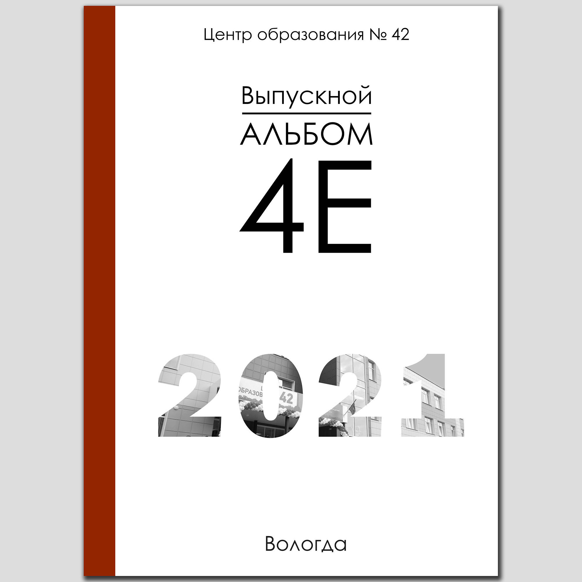обложка выпускного альбома с черно-белым текстом
