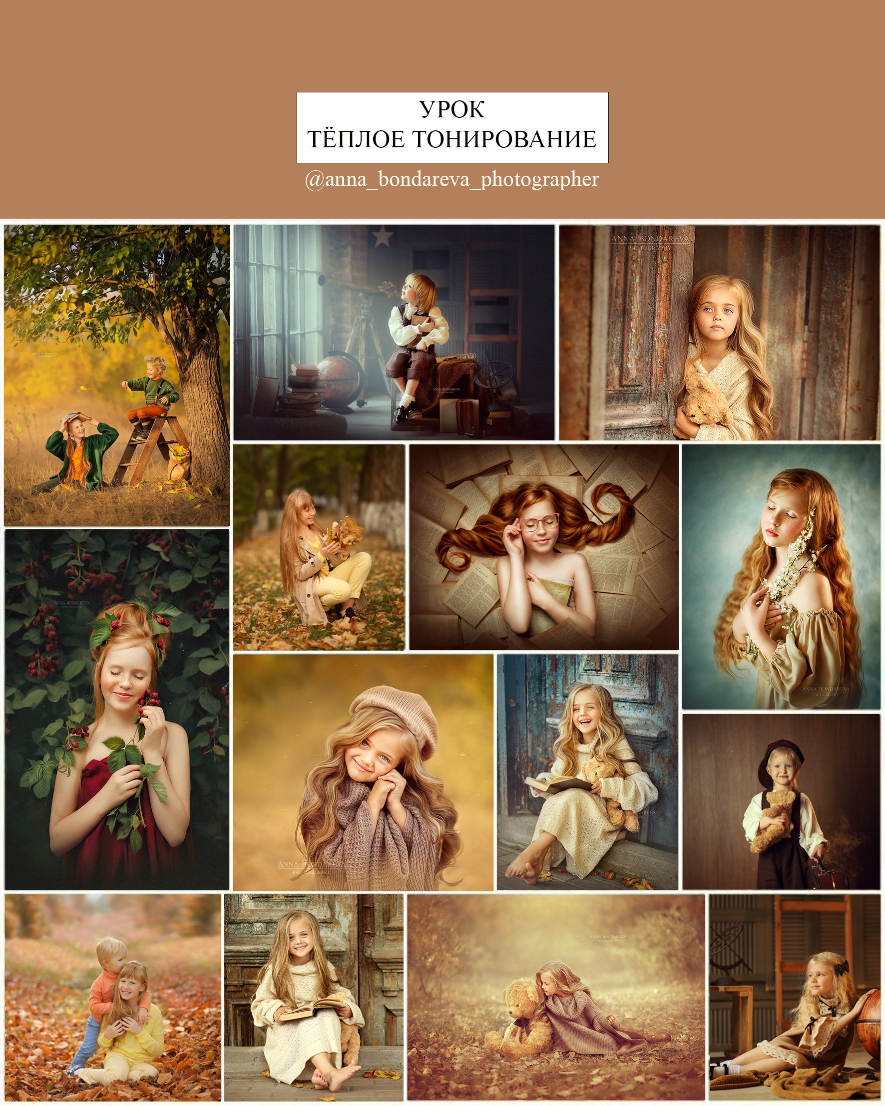 Урок «Теплое тонирование». Анна Бондарева — детский и семейный фотограф ...