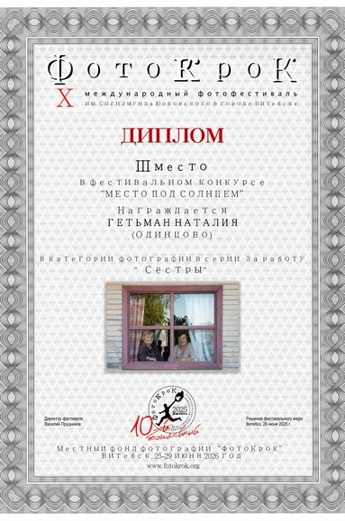 3rd place, series “Sisters” International photography festival “PhotoKrok” named after S. Yurkovsky in Vitebsk, Belarus. Tutta Gnutta