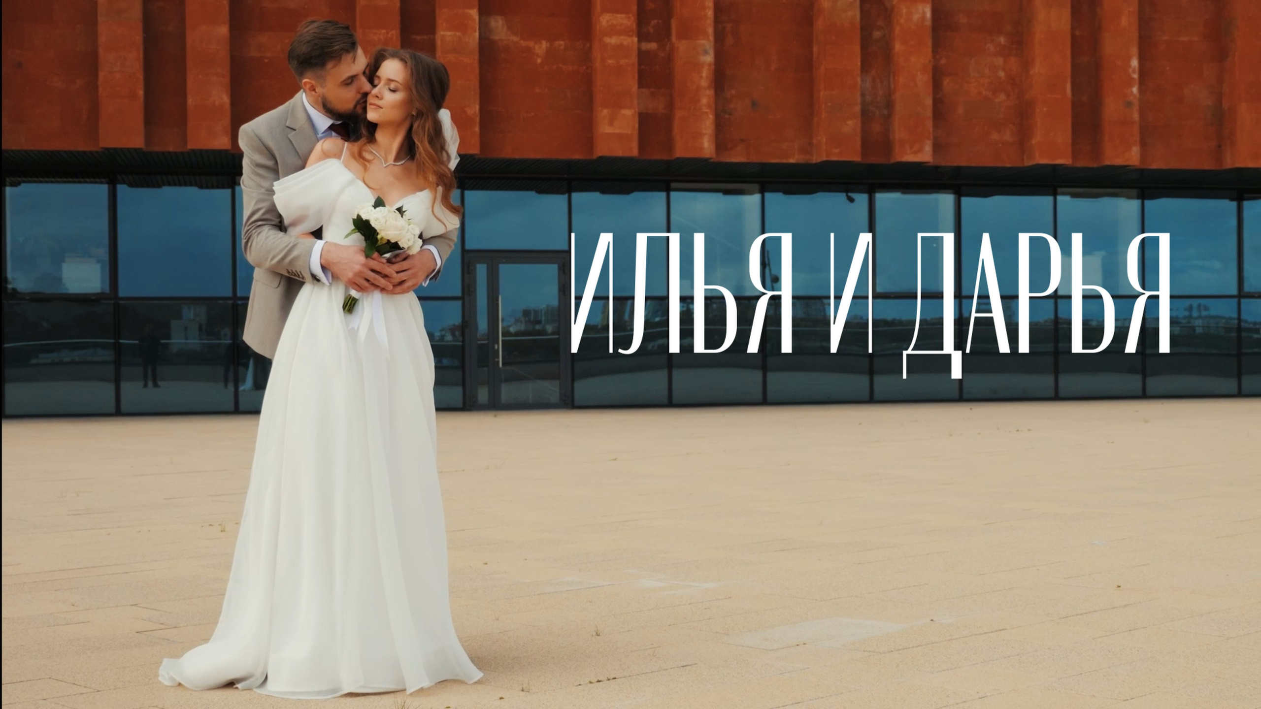 Свадебный видеограф в Казани Самигуллин Ленар