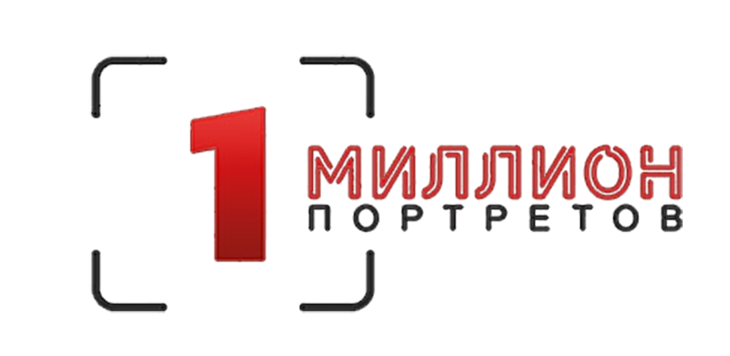 «Миллион Портретов» — всероссийский проект фотостудии