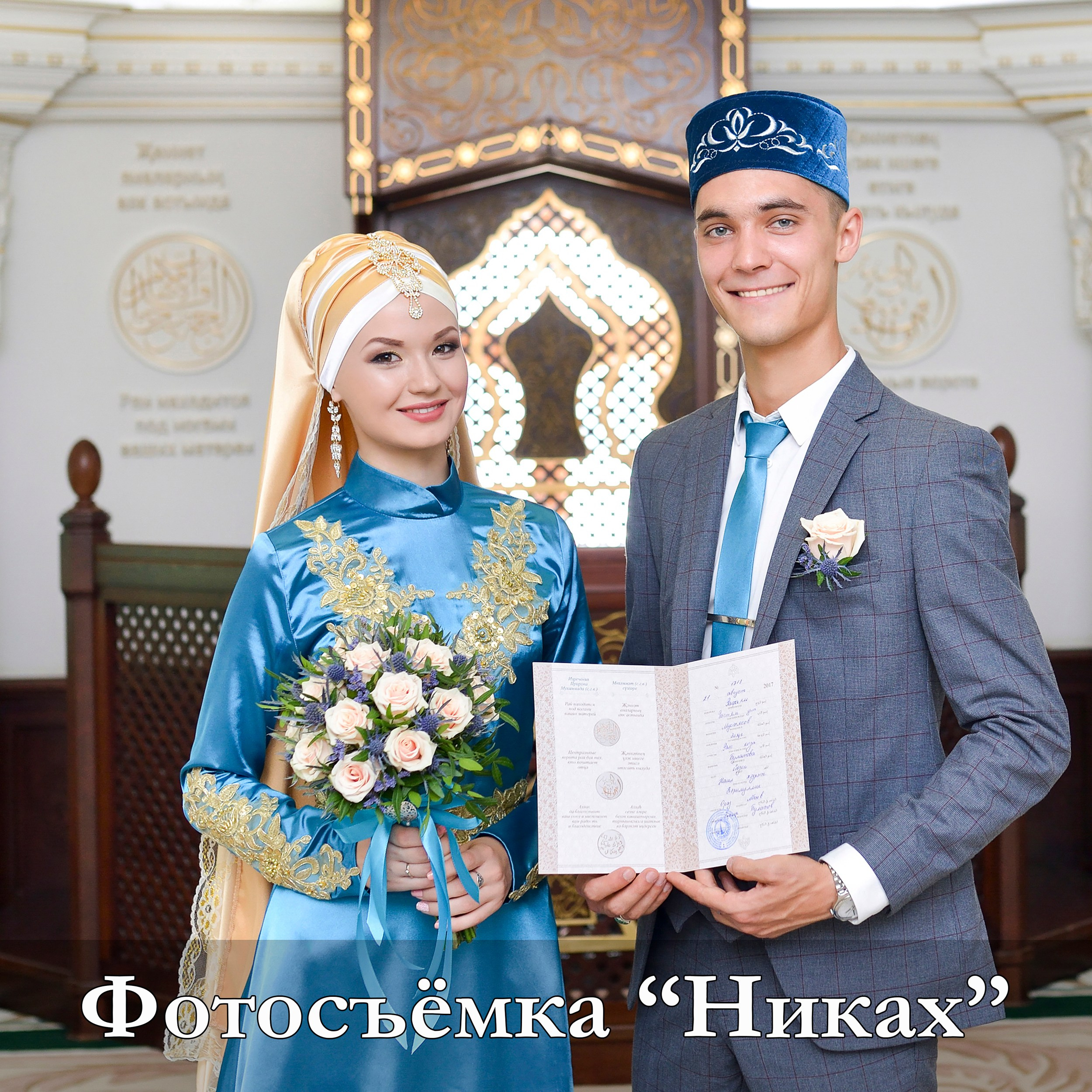 Фотограф на Никах в г. Казани | Фотосъёмка Никаха в г. Казани | Фотограф Садег Азарми тел. +79172284430 | Татарская Свадьба в г. Казани | Мусульманская Свадьба в г. Казани