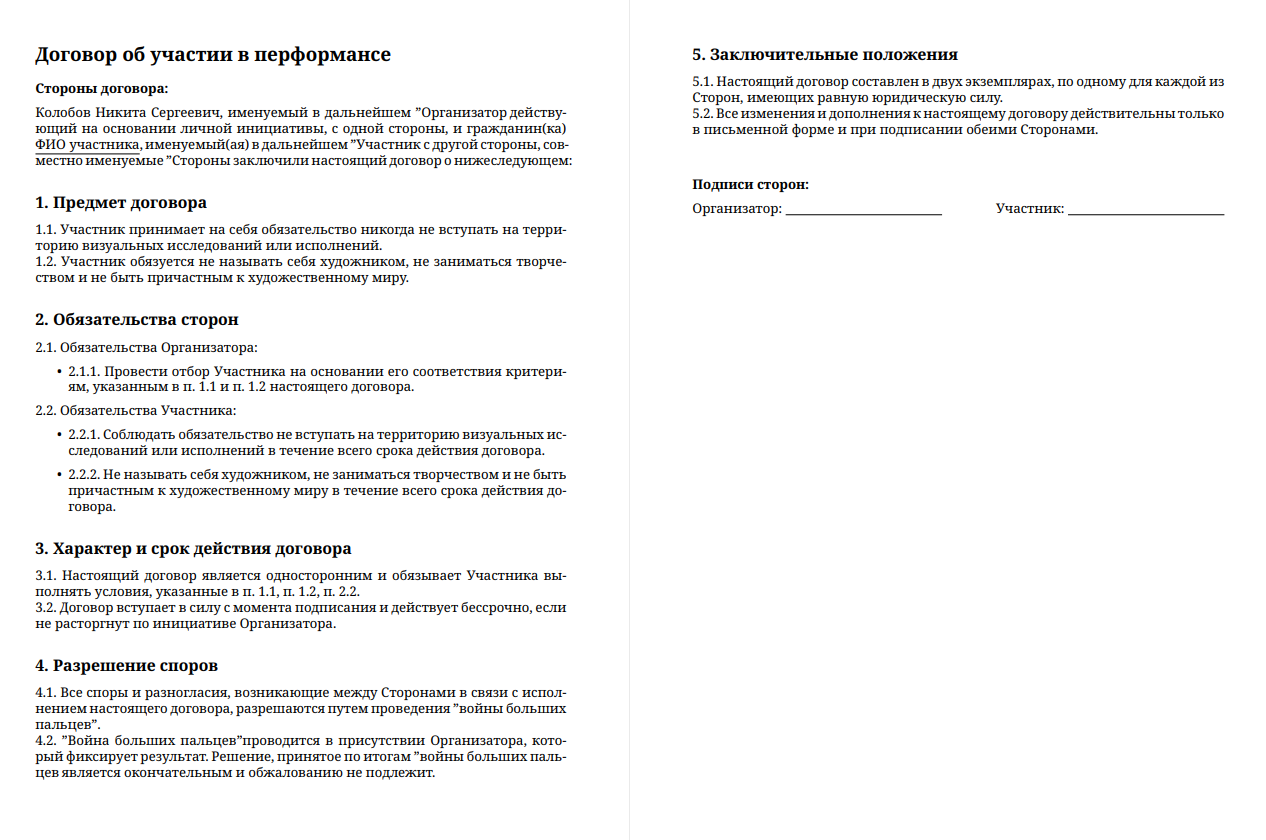 Отношения сторон. Никита Колобов