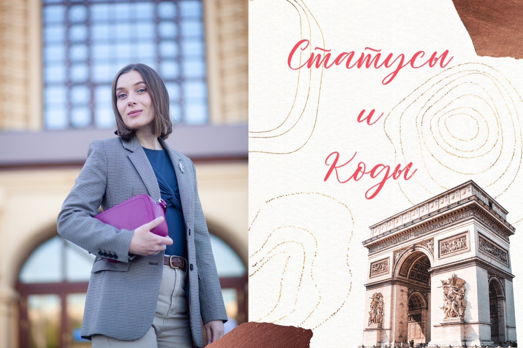 «Статусы и коды», авторский курс стилиста Алены Калистратовой. Алена Калистратова. Стилист, исследователь моды