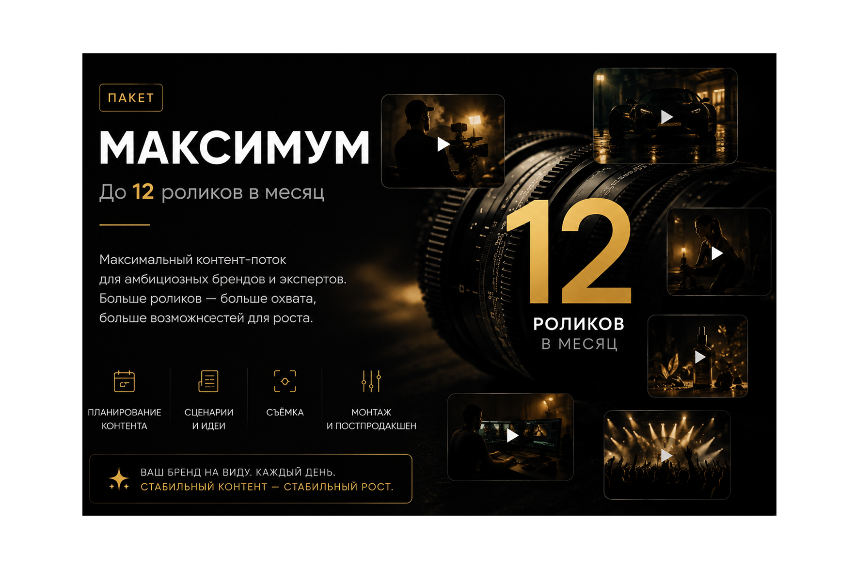 Контент-сопровождение для брендов и экспертов — до 12 роликов в месяц