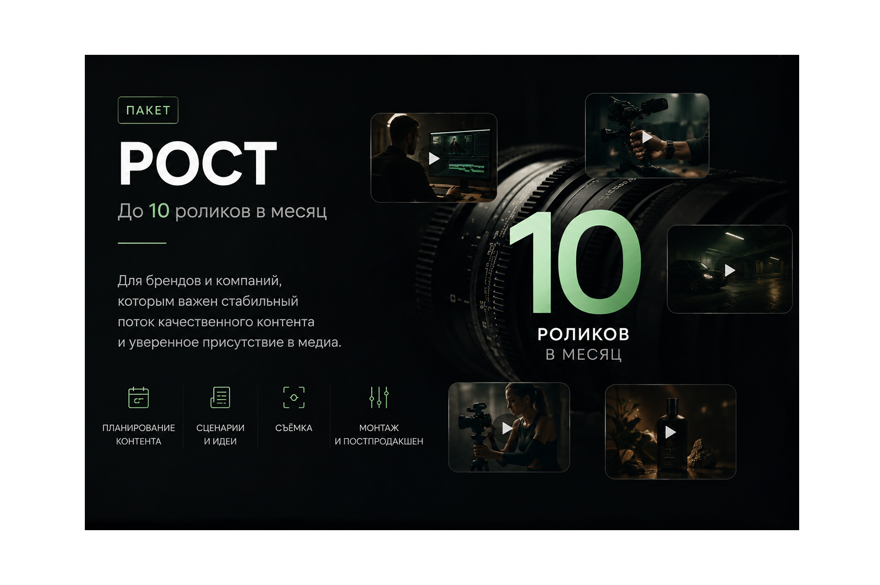 Регулярный видеоконтент для бизнеса — до 10 роликов в месяц